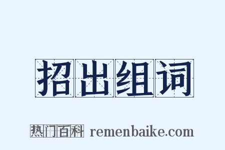 招出组词是什么意思的图片